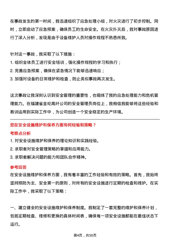 39道福建省金纶高纤安全管理员岗位面试题库及参考回答含考察点分析