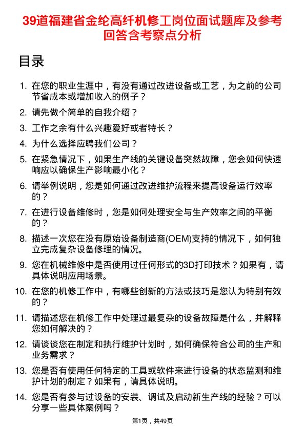 39道福建省金纶高纤机修工岗位面试题库及参考回答含考察点分析