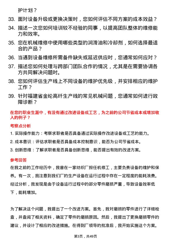 39道福建省金纶高纤机修工岗位面试题库及参考回答含考察点分析