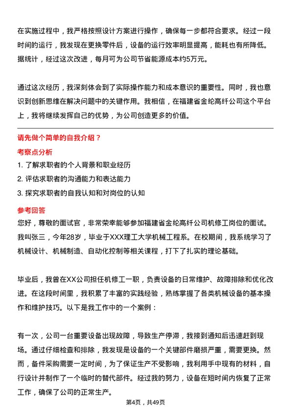 39道福建省金纶高纤机修工岗位面试题库及参考回答含考察点分析