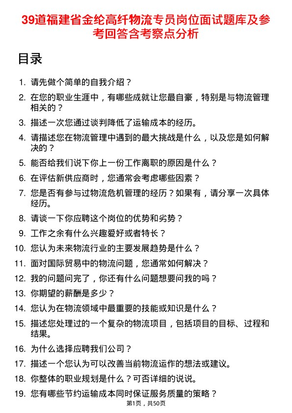 39道福建省金纶高纤物流专员岗位面试题库及参考回答含考察点分析