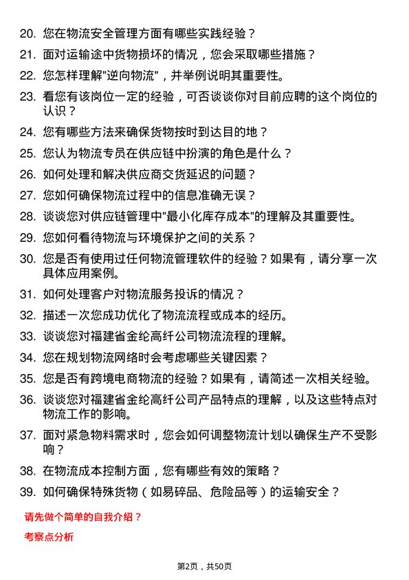 39道福建省金纶高纤物流专员岗位面试题库及参考回答含考察点分析