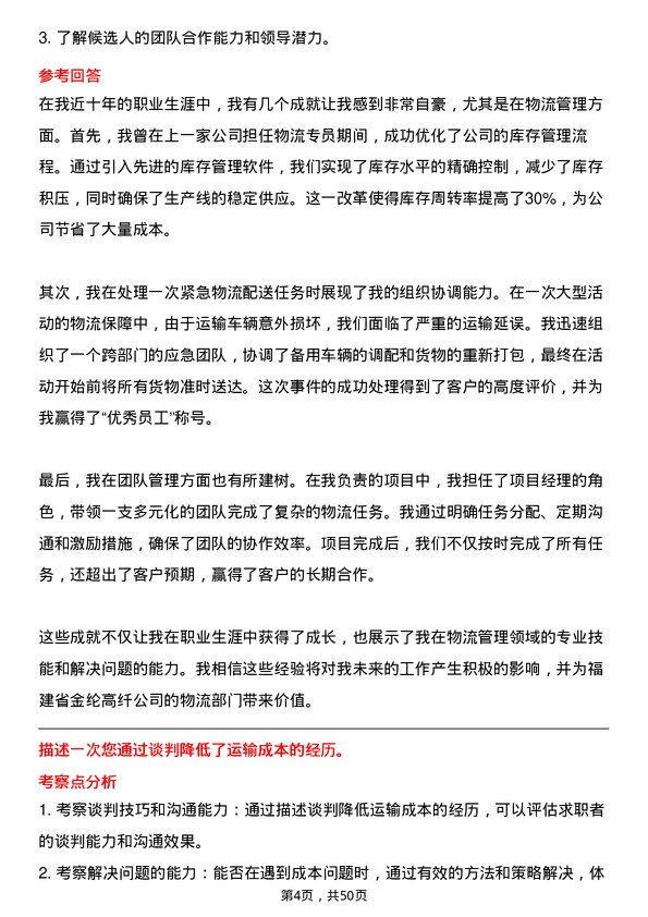 39道福建省金纶高纤物流专员岗位面试题库及参考回答含考察点分析