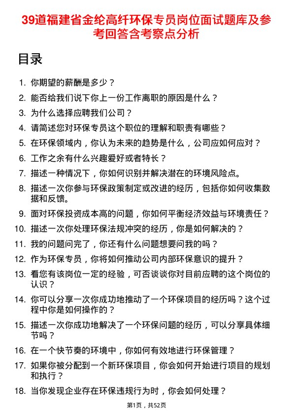 39道福建省金纶高纤环保专员岗位面试题库及参考回答含考察点分析