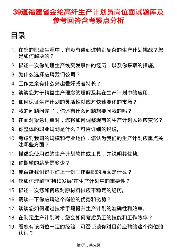 39道福建省金纶高纤生产计划员岗位面试题库及参考回答含考察点分析