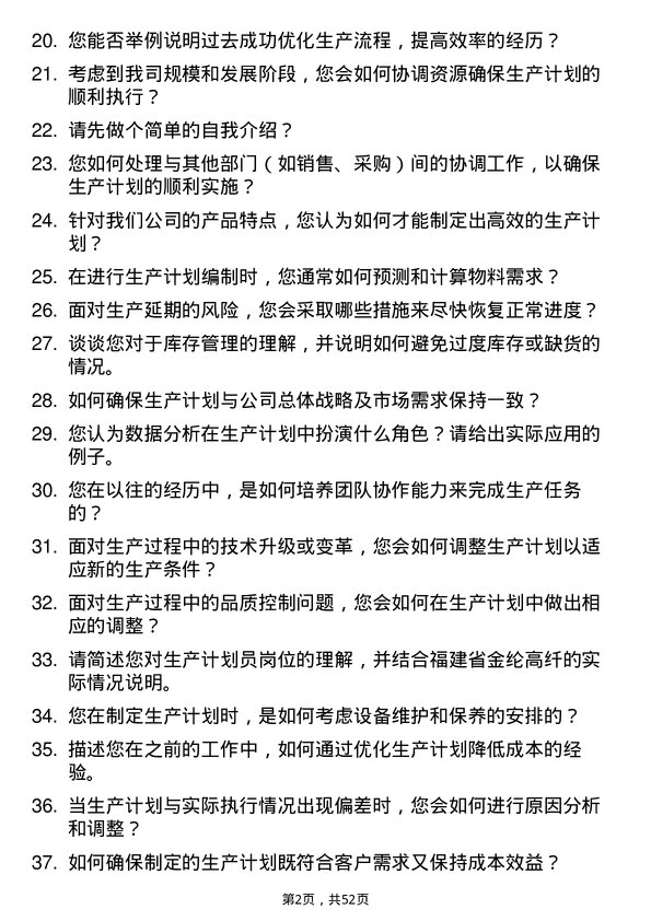 39道福建省金纶高纤生产计划员岗位面试题库及参考回答含考察点分析