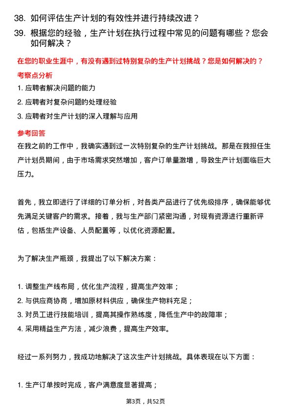 39道福建省金纶高纤生产计划员岗位面试题库及参考回答含考察点分析