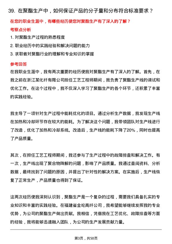 39道福建省金纶高纤聚酯工艺工程师岗位面试题库及参考回答含考察点分析