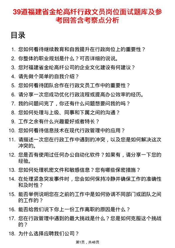 39道福建省金纶高纤行政文员岗位面试题库及参考回答含考察点分析