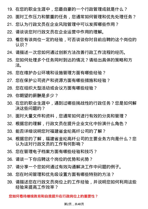 39道福建省金纶高纤行政文员岗位面试题库及参考回答含考察点分析