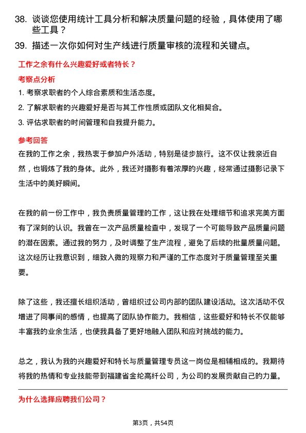 39道福建省金纶高纤质量管理专员岗位面试题库及参考回答含考察点分析