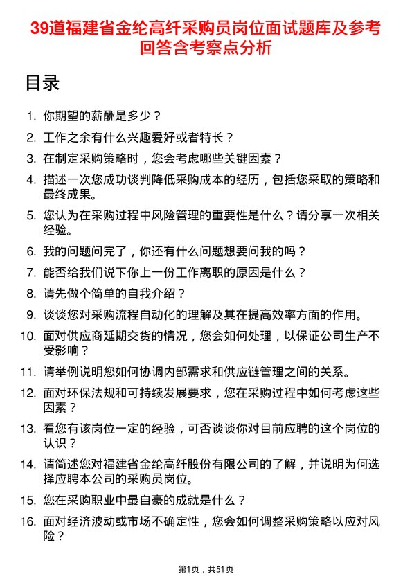 39道福建省金纶高纤采购员岗位面试题库及参考回答含考察点分析