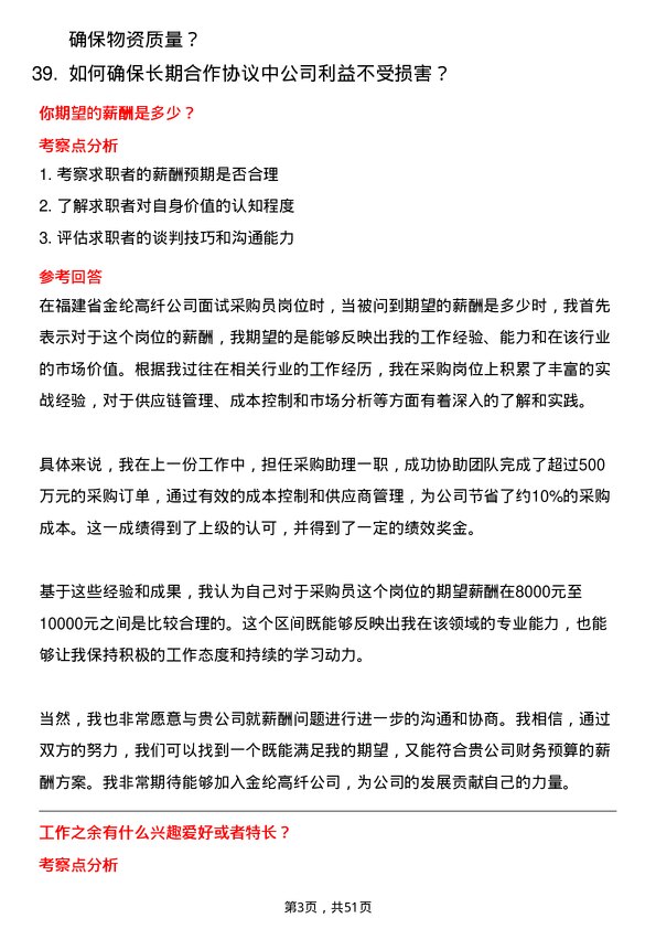 39道福建省金纶高纤采购员岗位面试题库及参考回答含考察点分析