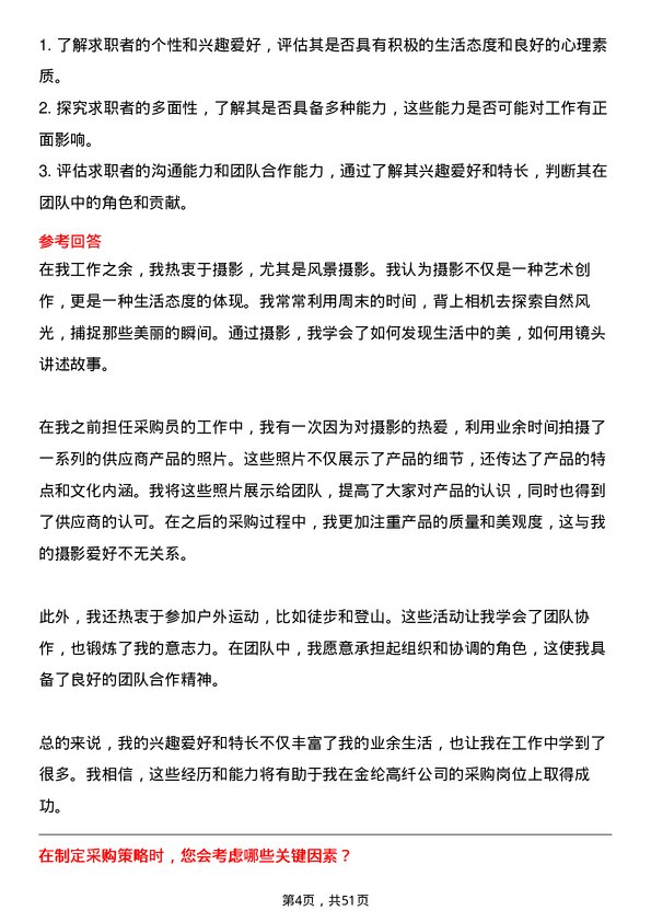 39道福建省金纶高纤采购员岗位面试题库及参考回答含考察点分析