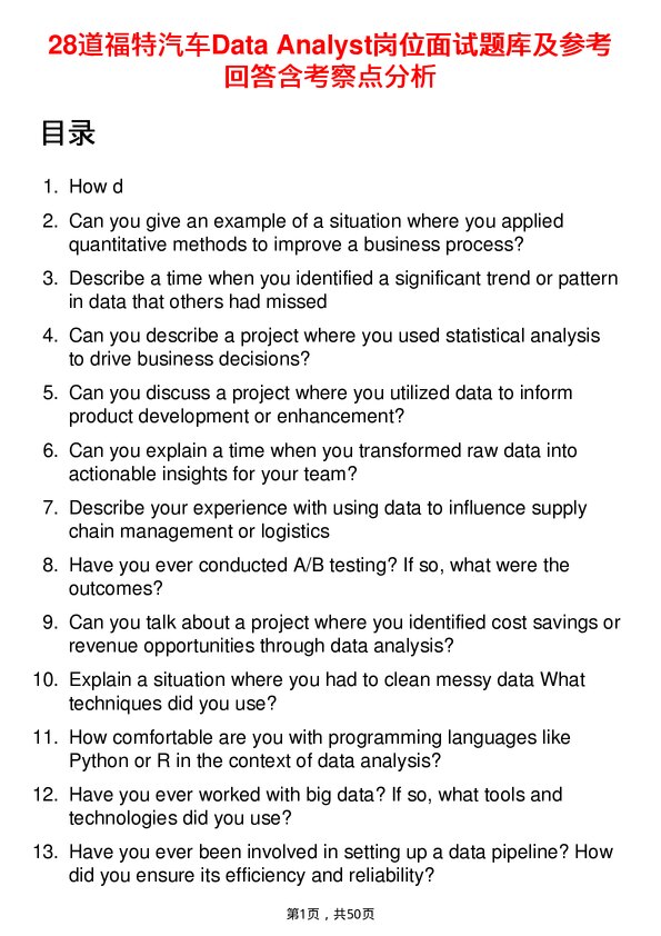 39道福特汽车Data Analyst岗位面试题库及参考回答含考察点分析