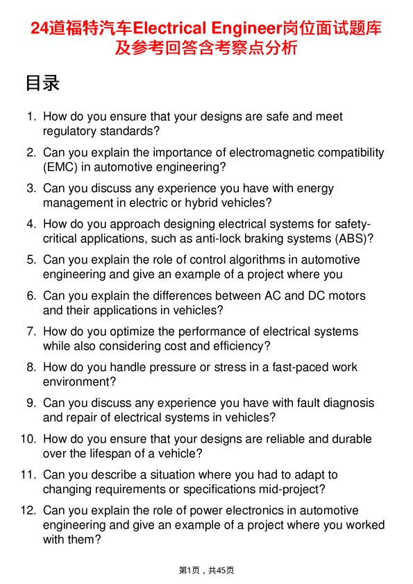 39道福特汽车Electrical Engineer岗位面试题库及参考回答含考察点分析