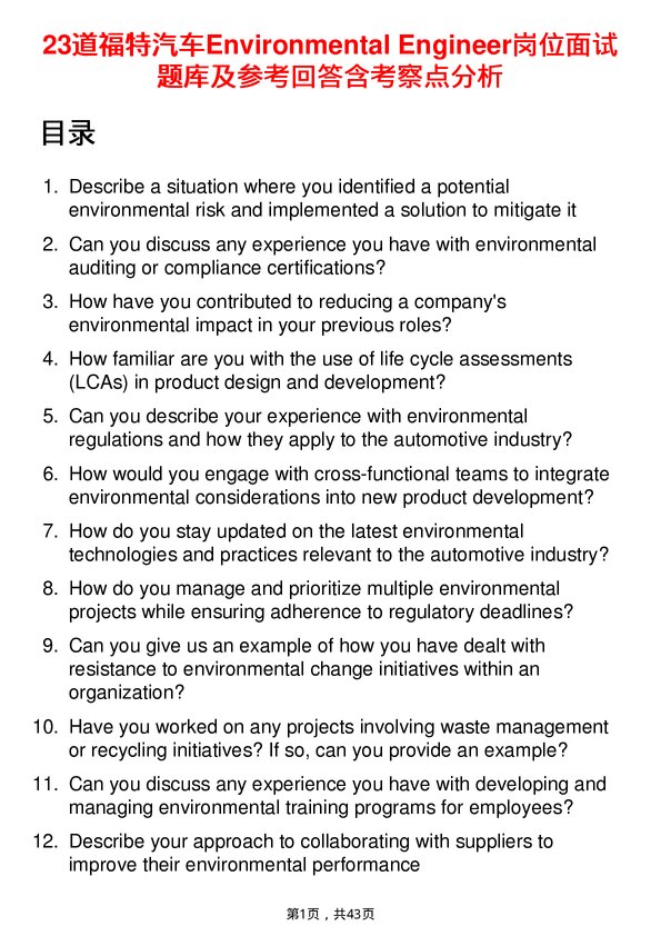 39道福特汽车Environmental Engineer岗位面试题库及参考回答含考察点分析