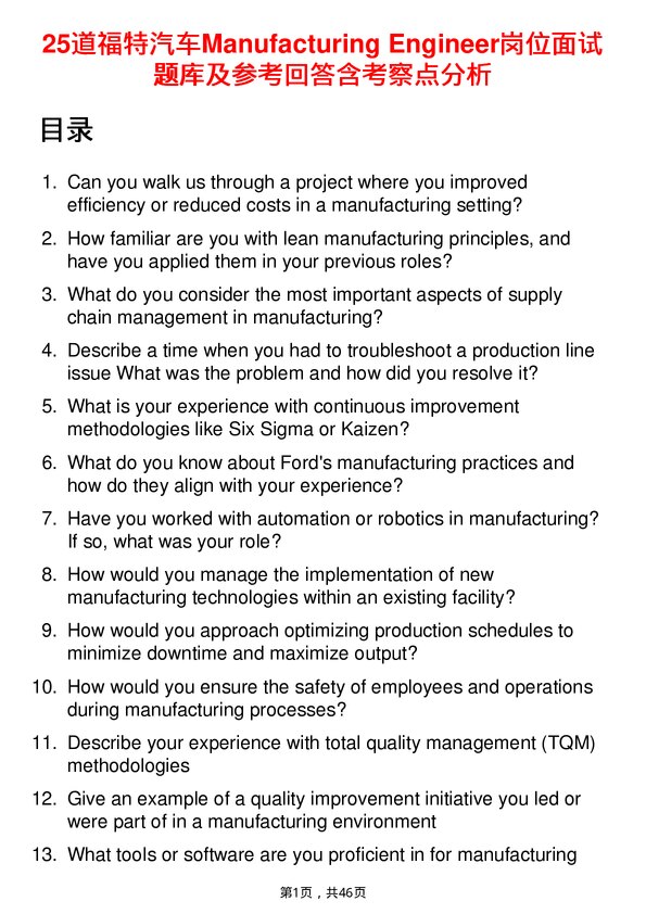 39道福特汽车Manufacturing Engineer岗位面试题库及参考回答含考察点分析