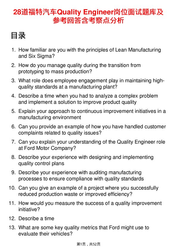 39道福特汽车Quality Engineer岗位面试题库及参考回答含考察点分析