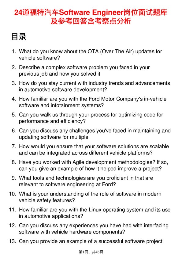 39道福特汽车Software Engineer岗位面试题库及参考回答含考察点分析