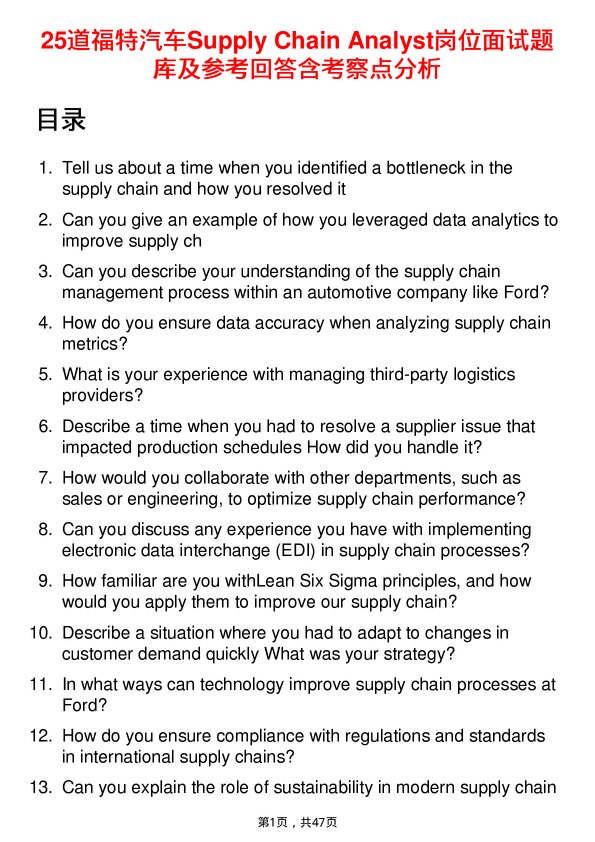 39道福特汽车Supply Chain Analyst岗位面试题库及参考回答含考察点分析