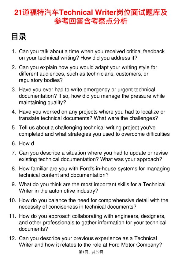 39道福特汽车Technical Writer岗位面试题库及参考回答含考察点分析