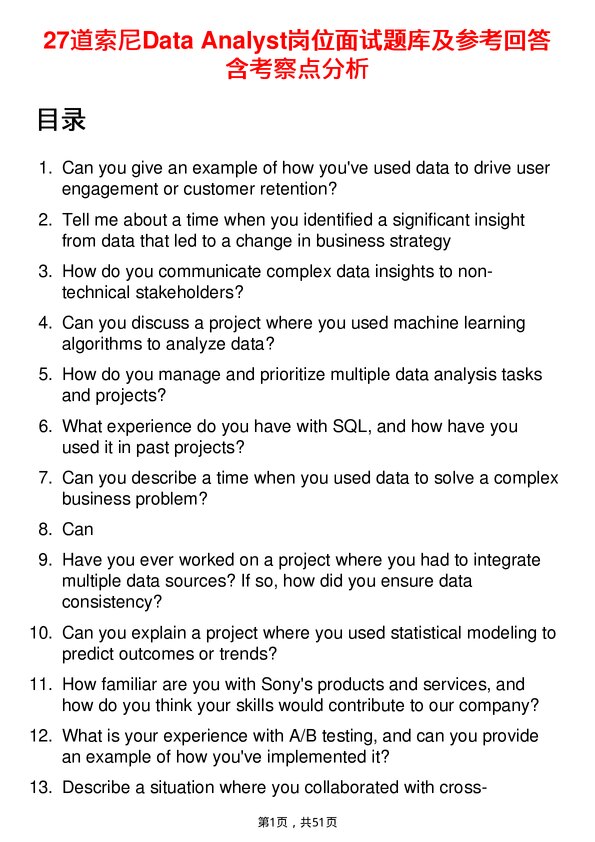 39道索尼Data Analyst岗位面试题库及参考回答含考察点分析
