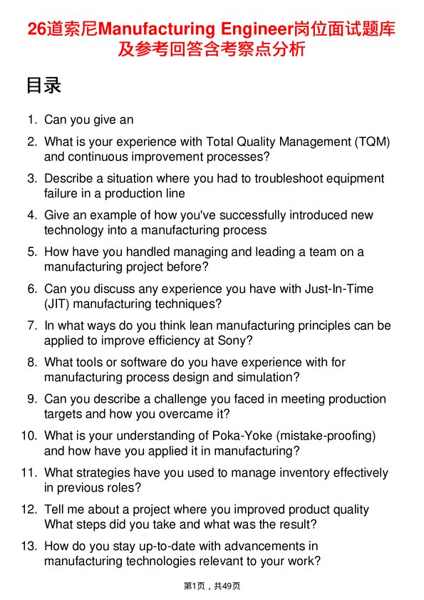 39道索尼Manufacturing Engineer岗位面试题库及参考回答含考察点分析