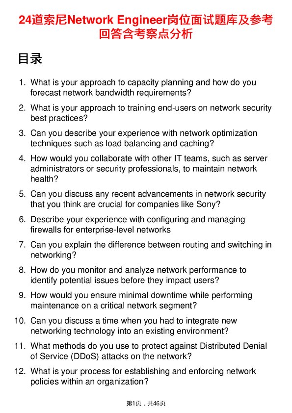 39道索尼Network Engineer岗位面试题库及参考回答含考察点分析