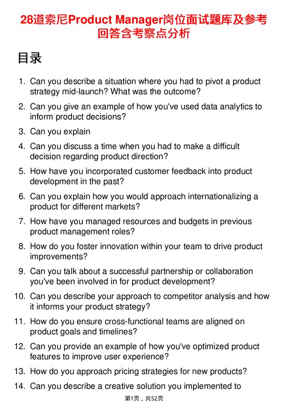 39道索尼Product Manager岗位面试题库及参考回答含考察点分析