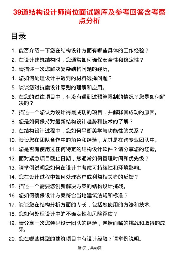 39道结构设计师岗位面试题库及参考回答含考察点分析