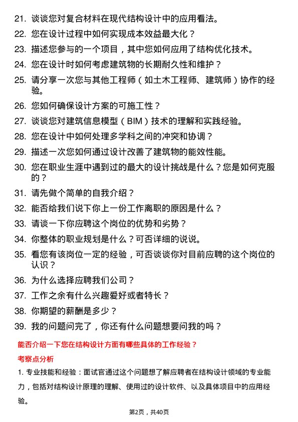 39道结构设计师岗位面试题库及参考回答含考察点分析