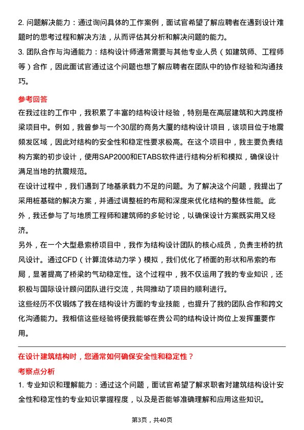 39道结构设计师岗位面试题库及参考回答含考察点分析