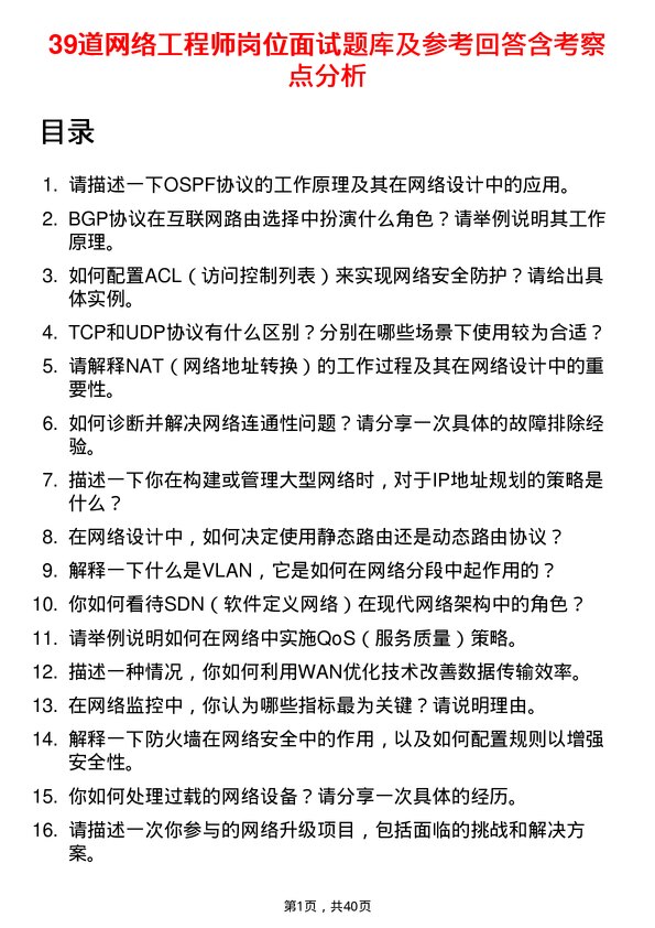 39道网络工程师岗位面试题库及参考回答含考察点分析