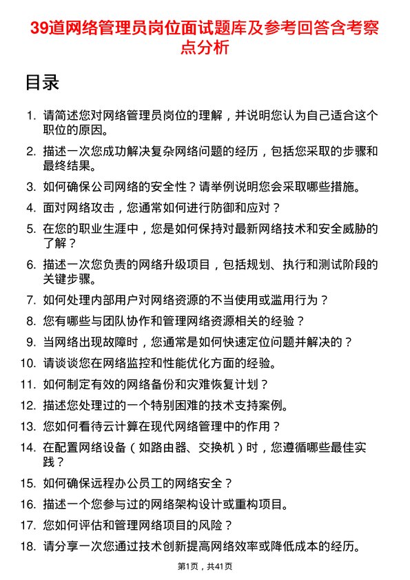 39道网络管理员岗位面试题库及参考回答含考察点分析