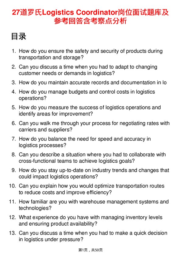 39道罗氏Logistics Coordinator岗位面试题库及参考回答含考察点分析