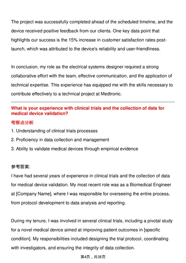 39道美敦力Biomedical Engineer岗位面试题库及参考回答含考察点分析