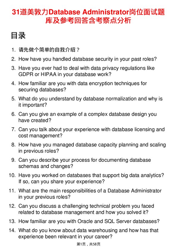 39道美敦力Database Administrator岗位面试题库及参考回答含考察点分析