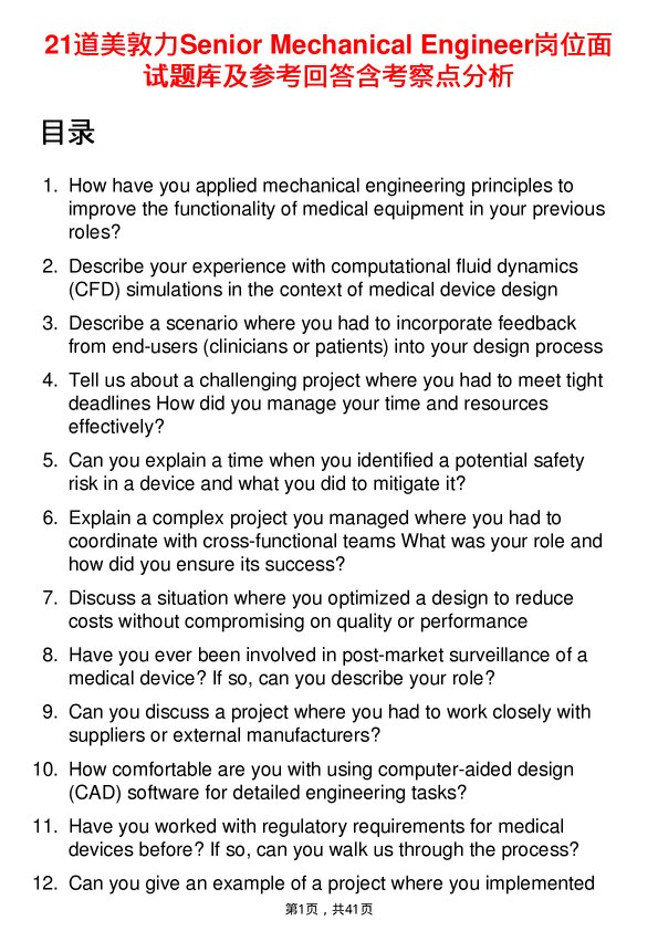 39道美敦力Senior Mechanical Engineer岗位面试题库及参考回答含考察点分析