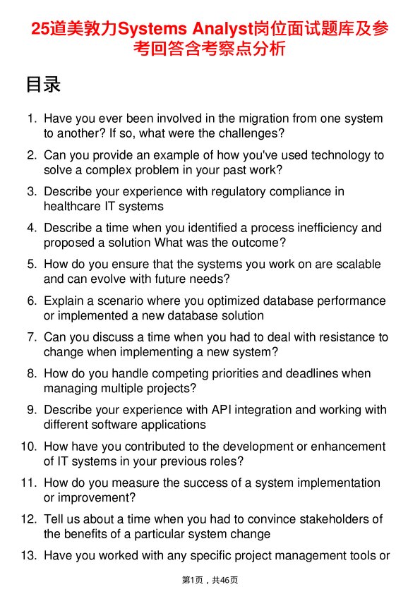 39道美敦力Systems Analyst岗位面试题库及参考回答含考察点分析