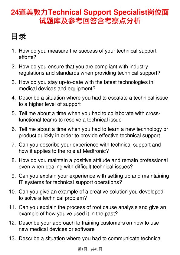 39道美敦力Technical Support Specialist岗位面试题库及参考回答含考察点分析