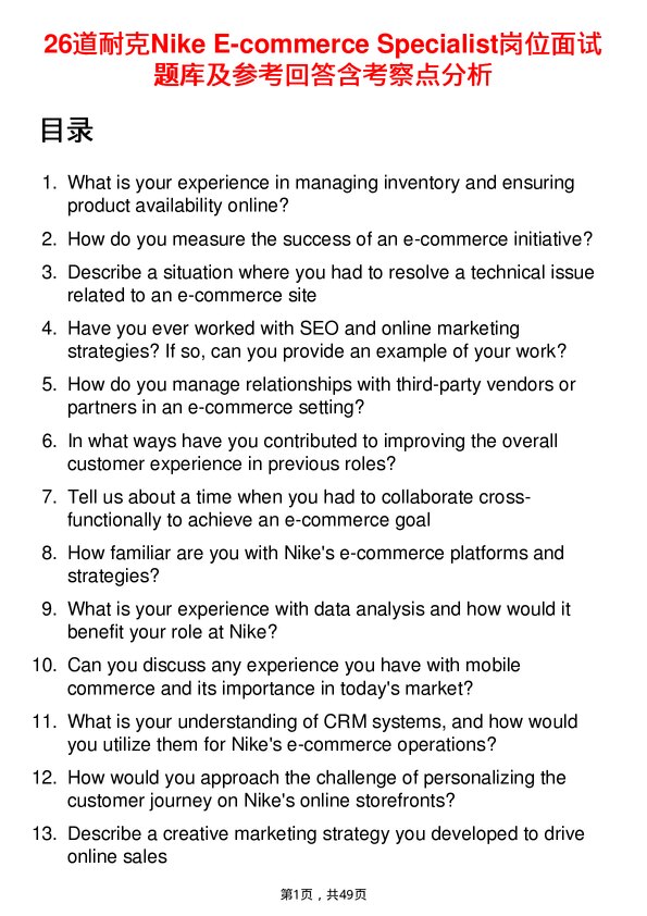 39道耐克Nike E-commerce Specialist岗位面试题库及参考回答含考察点分析