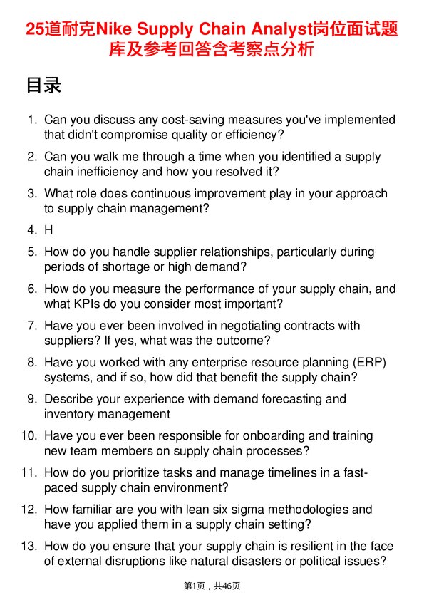 39道耐克Nike Supply Chain Analyst岗位面试题库及参考回答含考察点分析