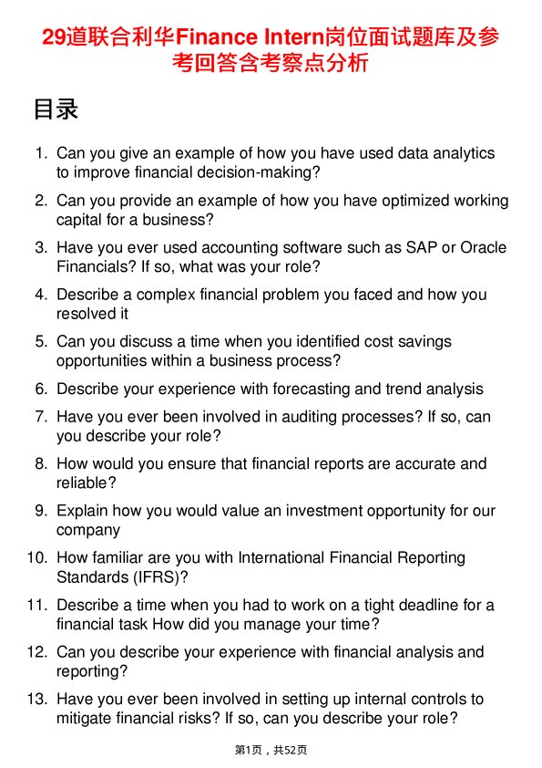 39道联合利华Finance Intern岗位面试题库及参考回答含考察点分析