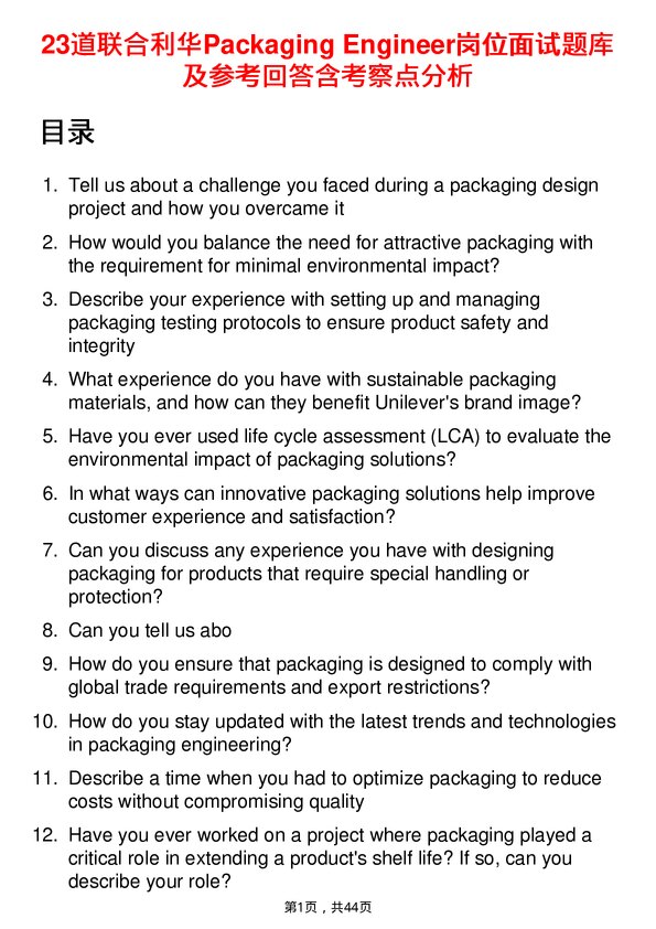 39道联合利华Packaging Engineer岗位面试题库及参考回答含考察点分析
