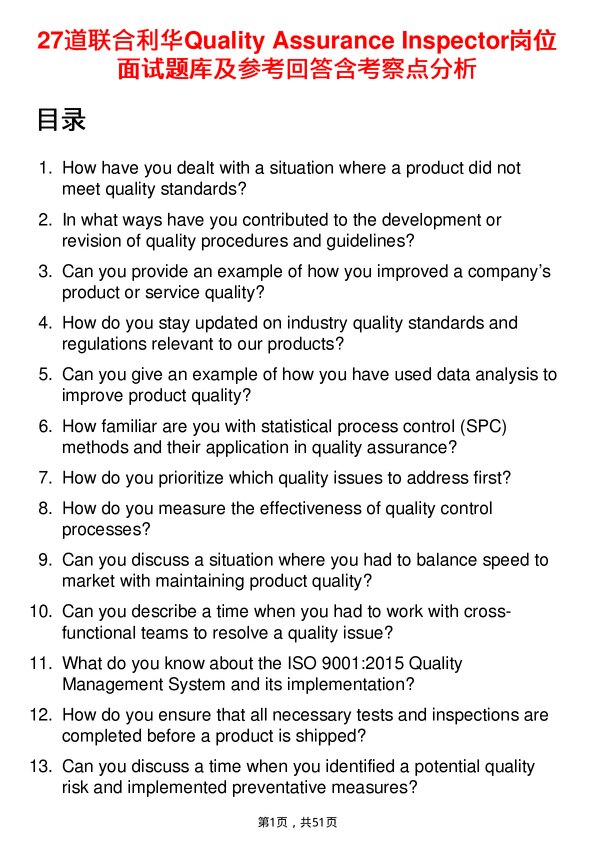 39道联合利华Quality Assurance Inspector岗位面试题库及参考回答含考察点分析