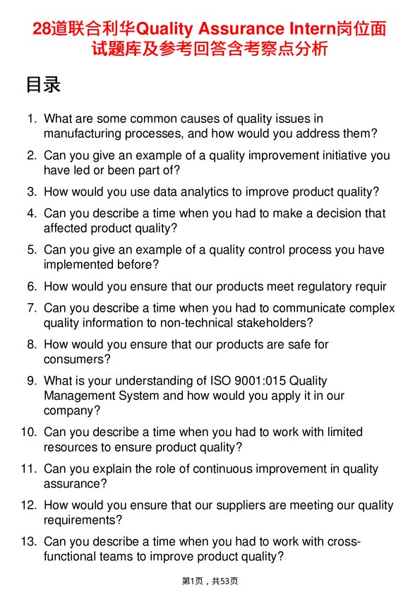 39道联合利华Quality Assurance Intern岗位面试题库及参考回答含考察点分析