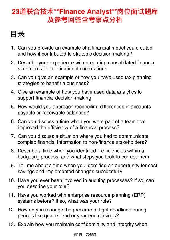 39道联合技术**Finance Analyst**岗位面试题库及参考回答含考察点分析