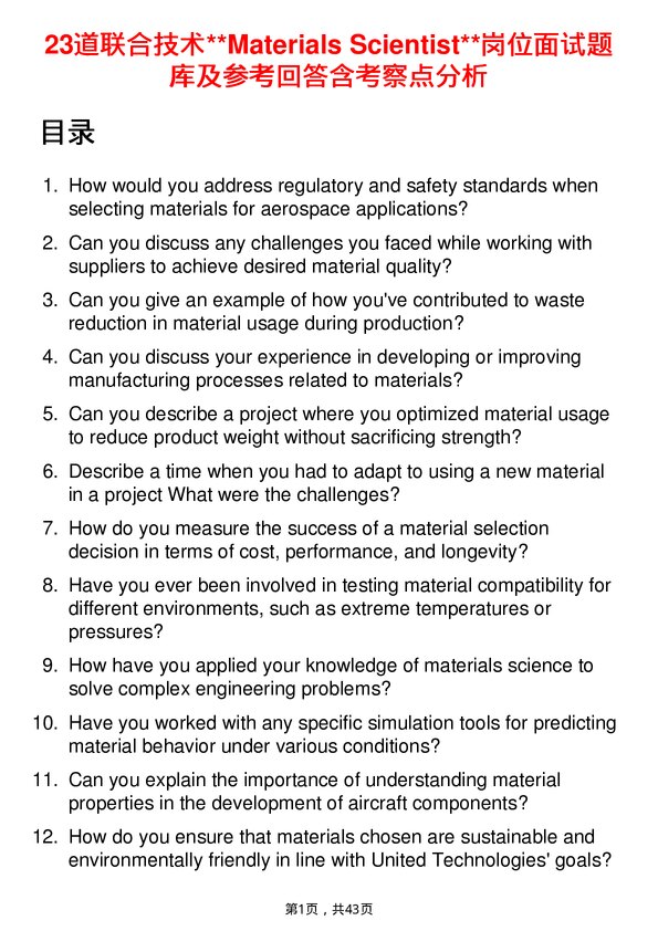 39道联合技术**Materials Scientist**岗位面试题库及参考回答含考察点分析