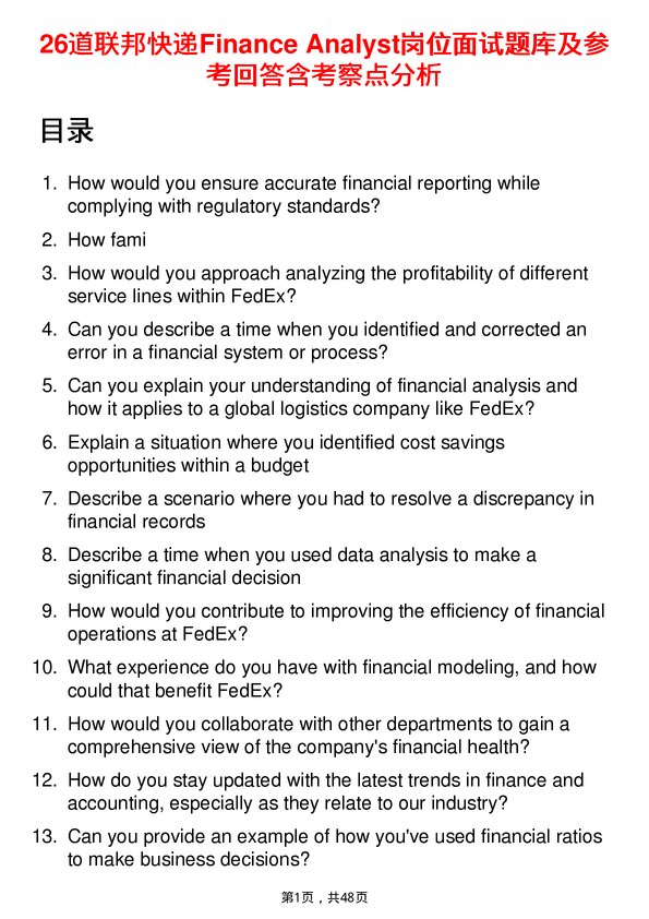 39道联邦快递Finance Analyst岗位面试题库及参考回答含考察点分析